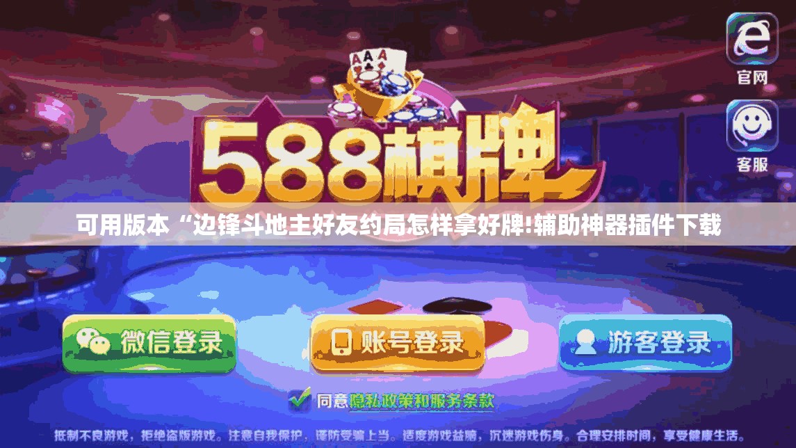 可用版本“边锋斗地主好友约局怎样拿好牌!辅助神器插件下载 可用版本“边锋斗地主好友约局怎样拿好牌!辅助神器插件下载