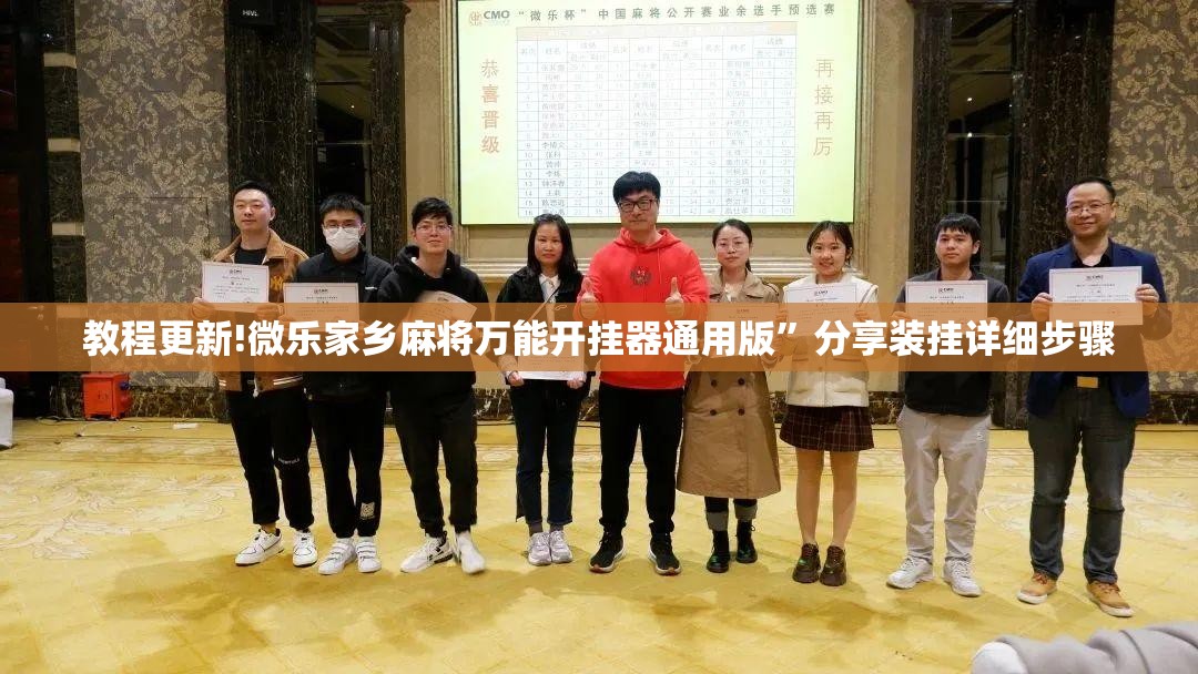 教程更新!微乐家乡麻将万能开挂器通用版”分享装挂详细步骤