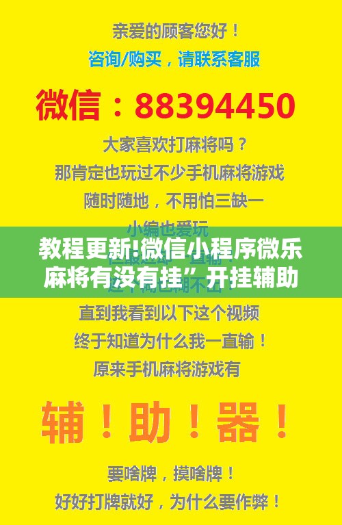 教程更新!微信小程序微乐麻将有没有挂	”开挂辅助脚本+详细开挂安装教程