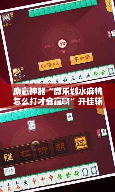 助赢神器“微乐划水麻将怎么打才会赢啊”开挂辅助脚本+详细开挂安装教程