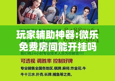 玩家辅助神器:微乐免费房间能开挂吗	”开挂辅助脚本+详细开挂安装教程