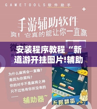 安装程序教程“新道游开挂图片!辅助神器插件下载 安装程序教程“新道游开挂图片!辅助神器插件下载