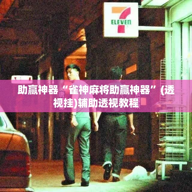 助赢神器“雀神麻将助赢神器”(透视挂)辅助透视教程