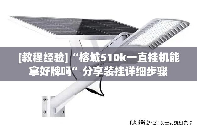 [教程经验]“榕城510k一直挂机能拿好牌吗”分享装挂详细步骤