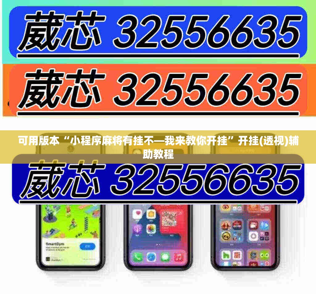 可用版本“小程序麻将有挂不—我来教你开挂	”开挂(透视)辅助教程