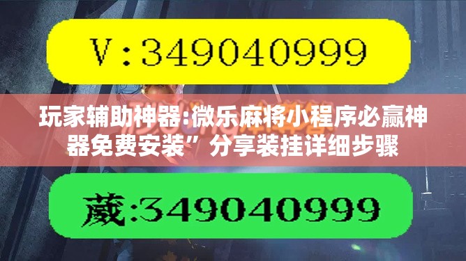 玩家辅助神器:微乐麻将小程序必赢神器免费安装”分享装挂详细步骤