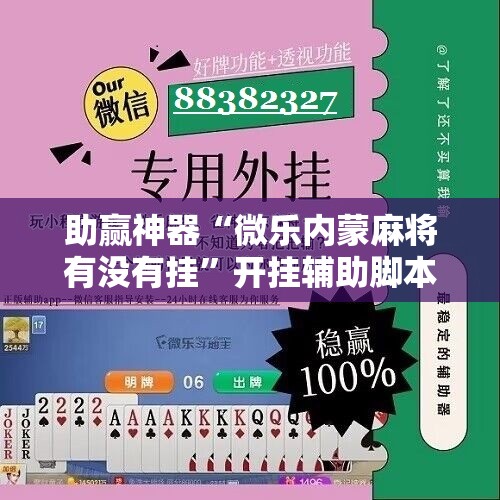 助赢神器“微乐内蒙麻将有没有挂”开挂辅助脚本+详细开挂安装教程