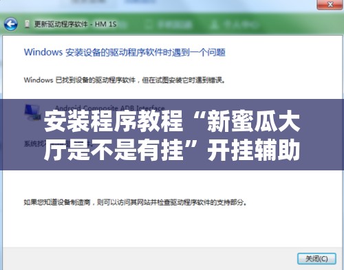 安装程序教程“新蜜瓜大厅是不是有挂	”开挂辅助脚本+详细开挂安装教程