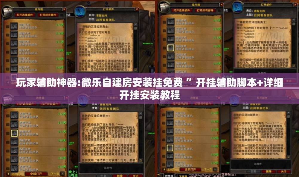 玩家辅助神器:微乐自建房安装挂免费 ”开挂辅助脚本+详细开挂安装教程