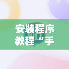 安装程序教程“手机拼三张有挂吗	”分享装挂详细步骤