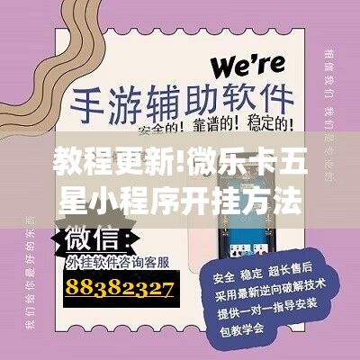 教程更新!微乐卡五星小程序开挂方法”开挂(透视)辅助教程