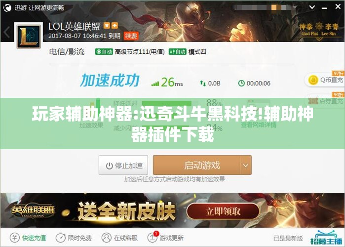 玩家辅助神器:迅奇斗牛黑科技!辅助神器插件下载