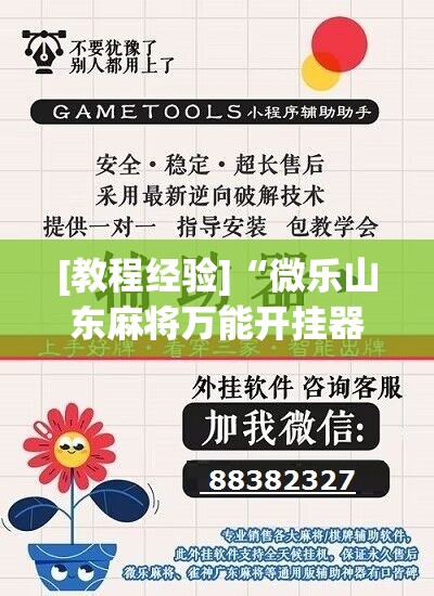 [教程经验]“微乐山东麻将万能开挂器通用版	”开挂辅助脚本+详细开挂安装教程
