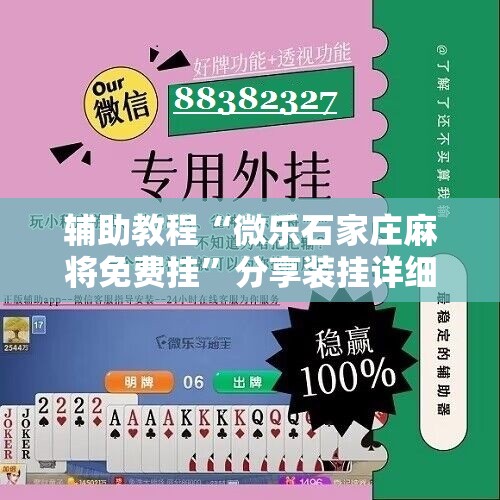 辅助教程“微乐石家庄麻将免费挂”分享装挂详细步骤