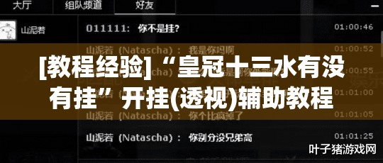 [教程经验]“皇冠十三水有没有挂”开挂(透视)辅助教程