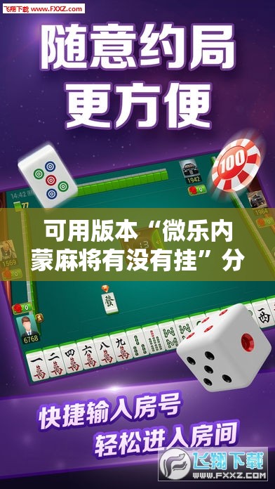 可用版本“微乐内蒙麻将有没有挂	”分享装挂详细步骤
