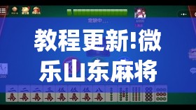 教程更新!微乐山东麻将开挂免费下载安装”开挂(透视)辅助神器