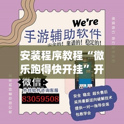 安装程序教程“微乐跑得快开挂”开挂(透视)辅助神器