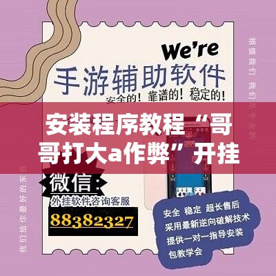 安装程序教程“哥哥打大a作弊	”开挂辅助脚本+详细开挂安装教程