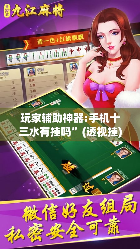 玩家辅助神器:手机十三水有挂吗”(透视挂)辅助透视教程