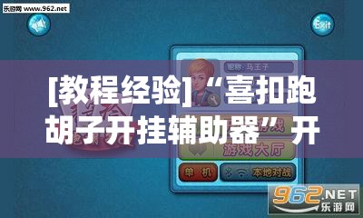 [教程经验]“喜扣跑胡子开挂辅助器”开挂辅助脚本+详细开挂安装教程