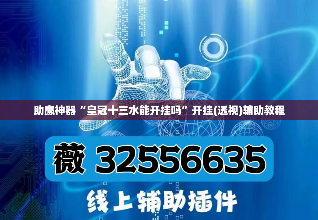 助赢神器“皇冠十三水能开挂吗	”开挂(透视)辅助教程