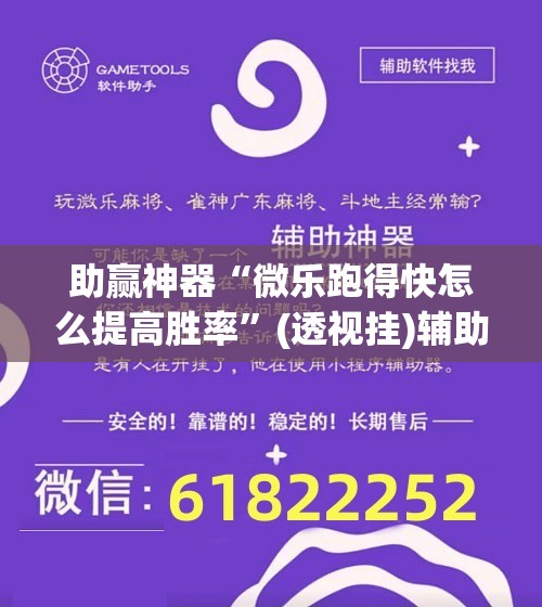 助赢神器“微乐跑得快怎么提高胜率	”(透视挂)辅助透视教程