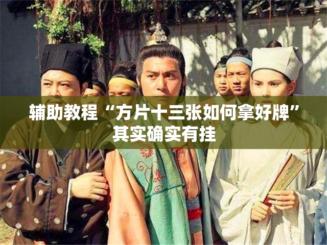 辅助教程“方片十三张如何拿好牌”其实确实有挂