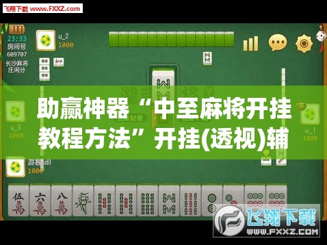 助赢神器“中至麻将开挂教程方法”开挂(透视)辅助神器
