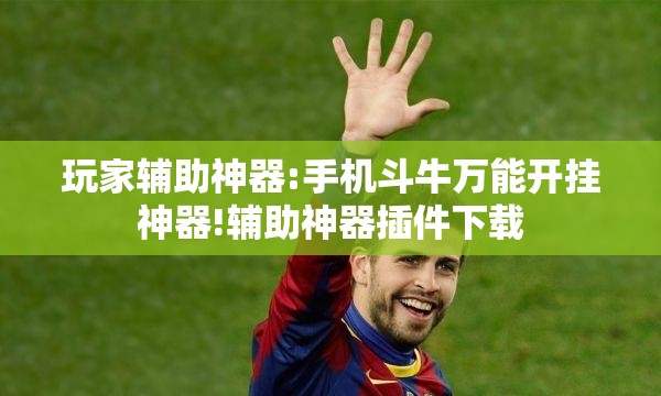 玩家辅助神器:手机斗牛万能开挂神器!辅助神器插件下载 玩家辅助神器:手机斗牛万能开挂神器!辅助神器插件下载