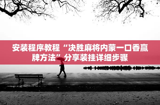 安装程序教程“决胜麻将内蒙一口香赢牌方法”分享装挂详细步骤