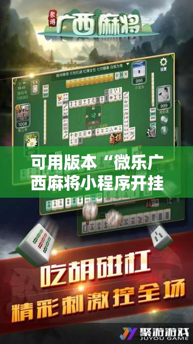 可用版本“微乐广西麻将小程序开挂神器”其实确实有挂