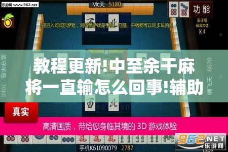 教程更新!中至余干麻将一直输怎么回事!辅助神器插件下载