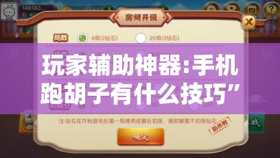 玩家辅助神器:手机跑胡子有什么技巧”开挂辅助脚本+详细开挂安装教程