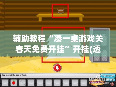 辅助教程“凑一桌游戏关春天免费开挂”开挂(透视)辅助教程