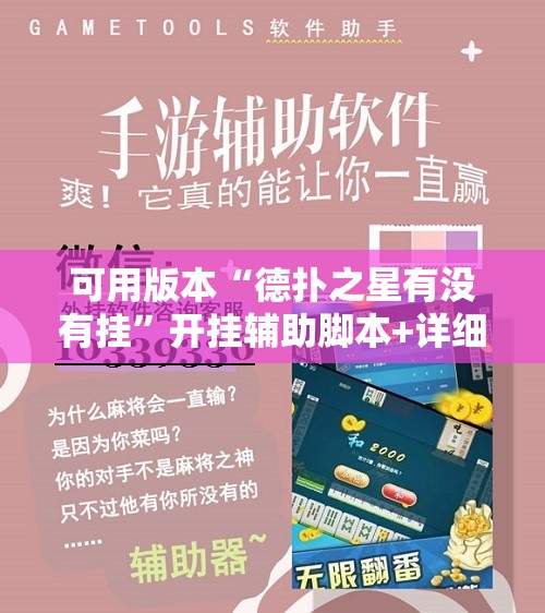 可用版本“德扑之星有没有挂	”开挂辅助脚本+详细开挂安装教程