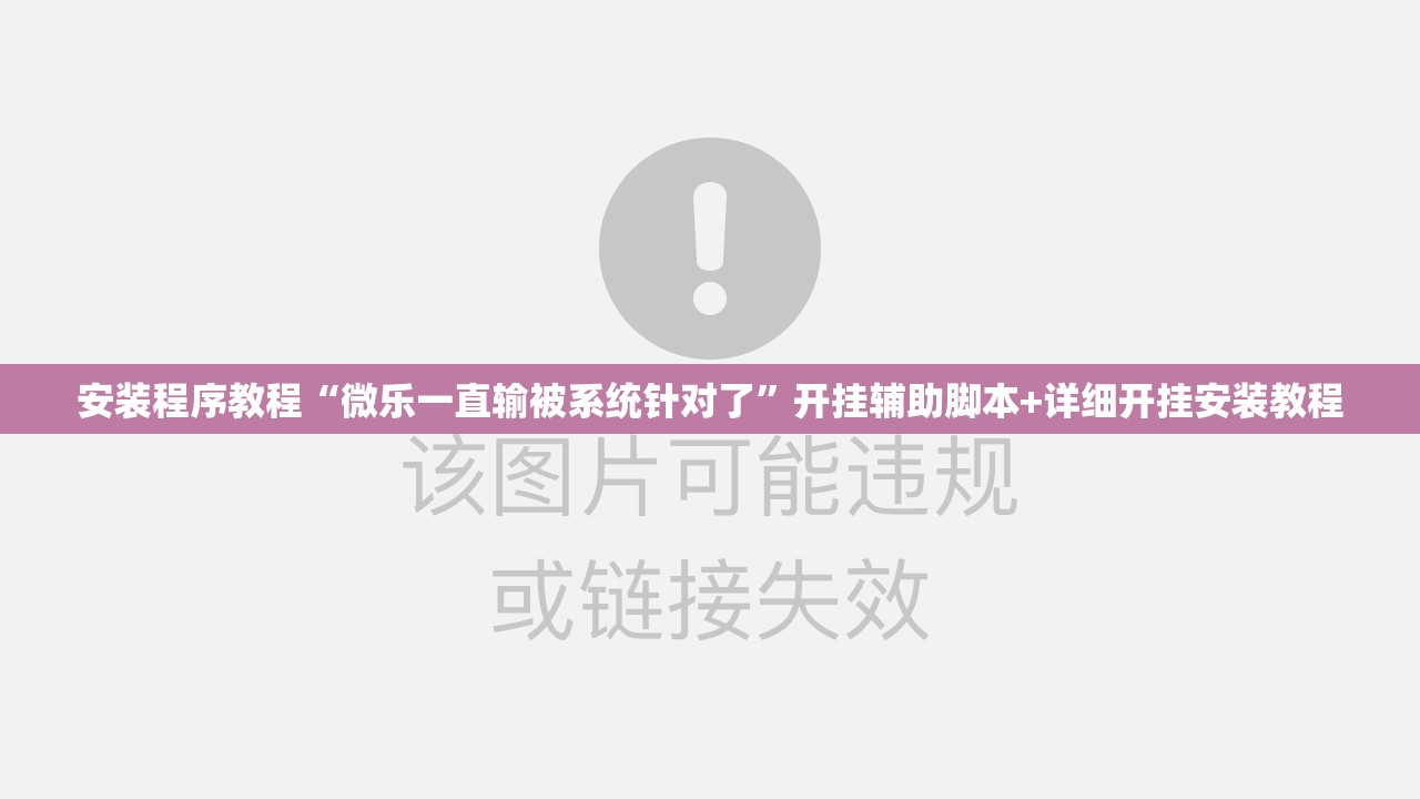 安装程序教程“微乐一直输被系统针对了”开挂辅助脚本+详细开挂安装教程