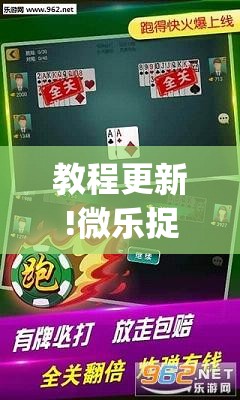 教程更新!微乐捉鸡麻将外卦神器下载安装免费”(透视挂)辅助透视教程