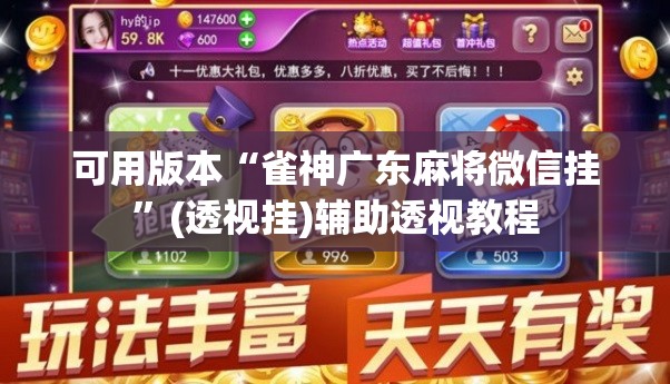 可用版本“雀神广东麻将微信挂”(透视挂)辅助透视教程