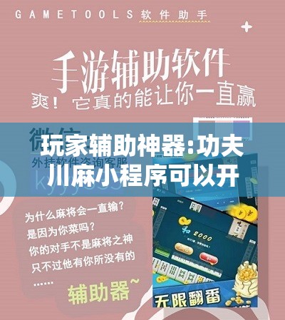 玩家辅助神器:功夫川麻小程序可以开挂吗!辅助神器插件下载