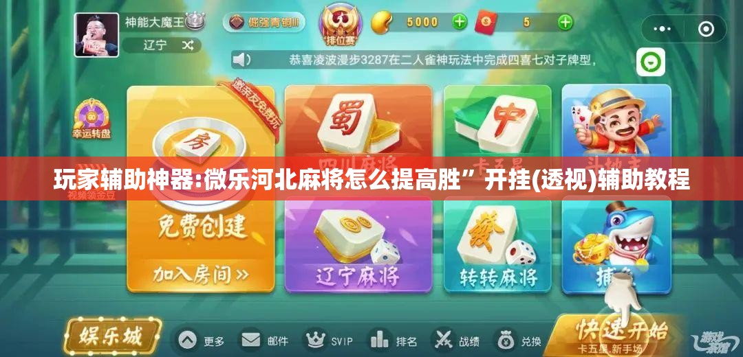 玩家辅助神器:微乐河北麻将怎么提高胜	”开挂(透视)辅助教程