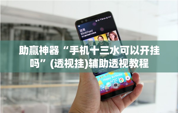 助赢神器“手机十三水可以开挂吗	”(透视挂)辅助透视教程