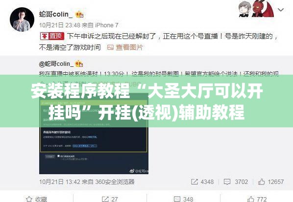 安装程序教程“大圣大厅可以开挂吗	”开挂(透视)辅助教程
