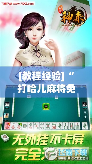 [教程经验]“打哈儿麻将免费开挂下载”开挂(透视)辅助神器