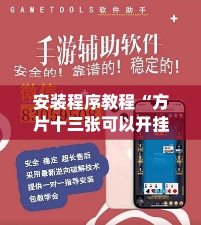 安装程序教程“方片十三张可以开挂吗”(透视挂)辅助透视教程