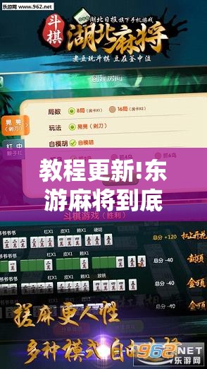 教程更新!东游麻将到底有没有挂”开挂辅助脚本+详细开挂安装教程