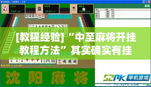 [教程经验]“中至麻将开挂教程方法”其实确实有挂