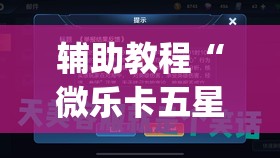 辅助教程“微乐卡五星怎么开挂”(透视挂)辅助透视教程