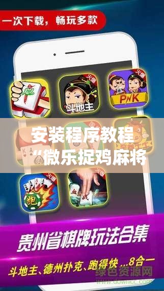 安装程序教程“微乐捉鸡麻将有挂吗”开挂(透视)辅助神器