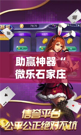 助赢神器“微乐石家庄麻将推倒胡万能开挂!辅助神器插件下载 助赢神器“微乐石家庄麻将推倒胡万能开挂!辅助神器插件下载